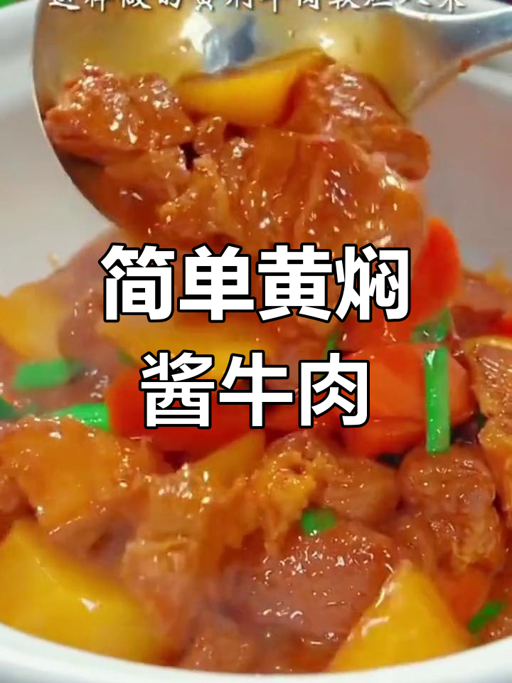 黄焖牛肉的家常做法,软烂入味
