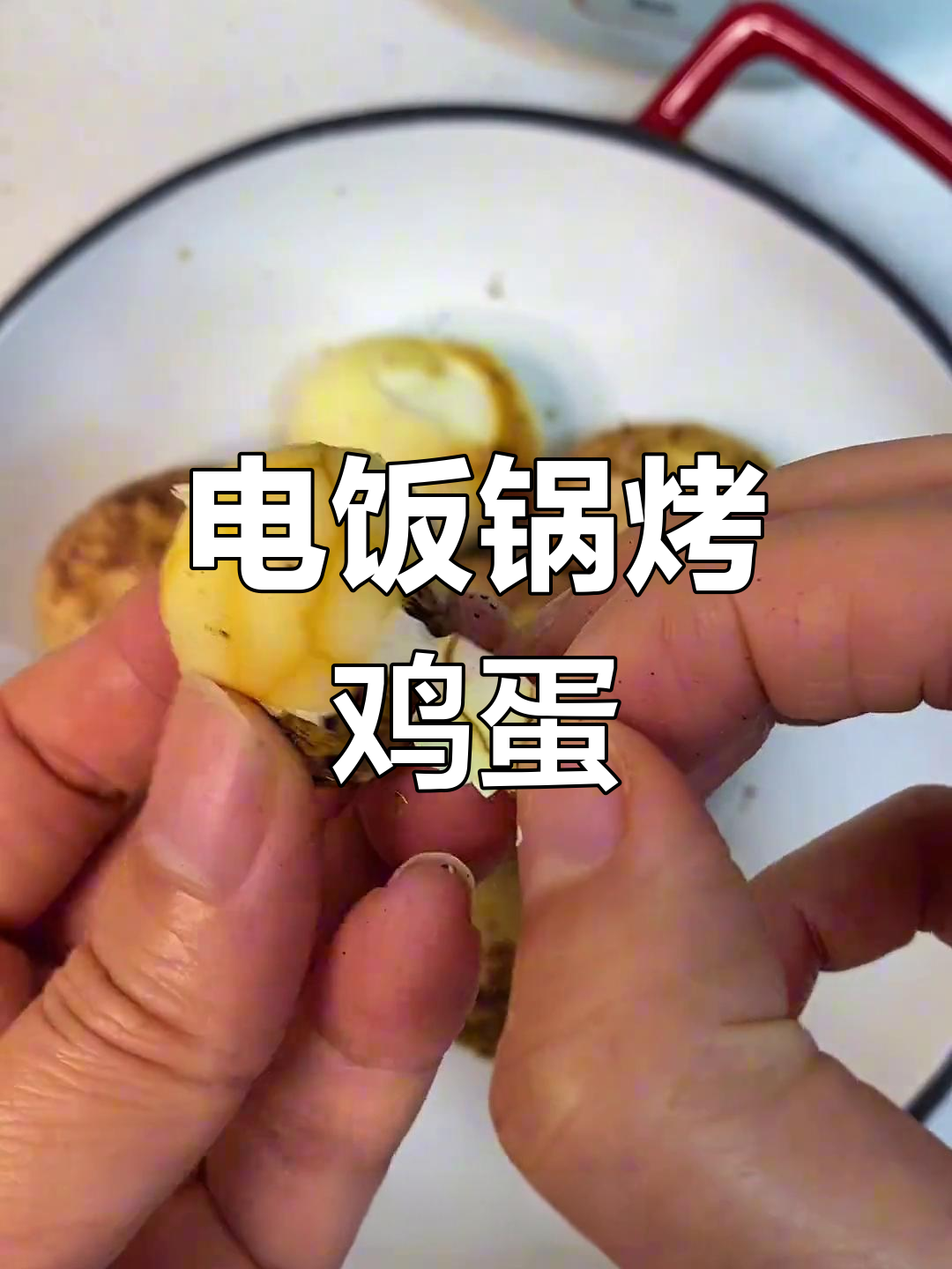 电饭锅烤鸡蛋,比水煮蛋更香!轻松做出完美口感