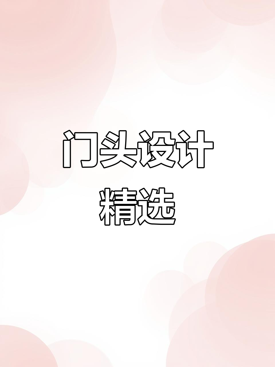 超市门头设计精选,6000+案例助力合作更完美