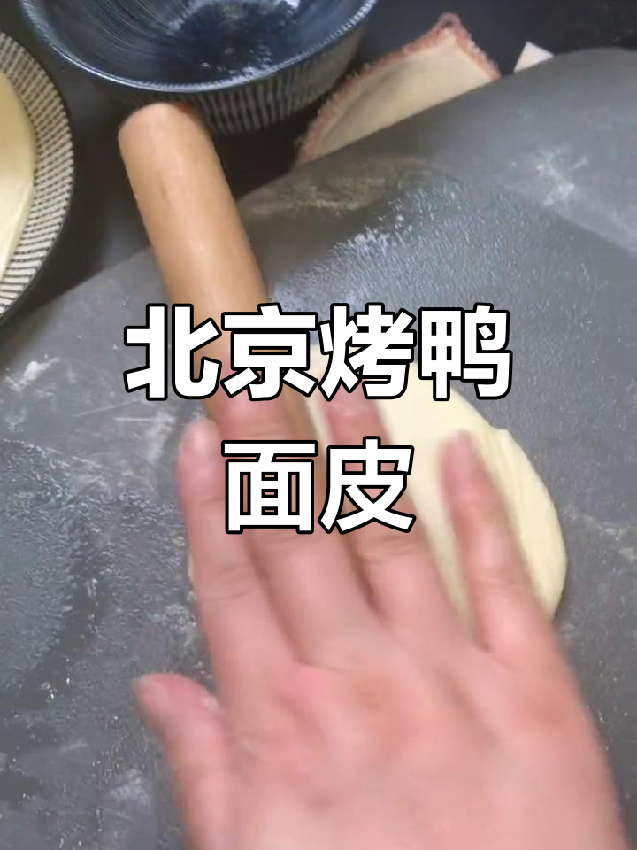 烤鸭面皮的做法详解