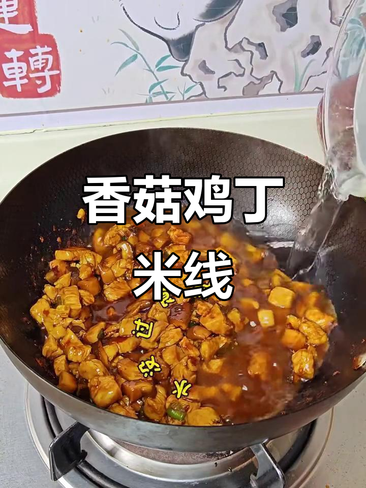 学校食堂香菇鸡丁米线,简单又美味!