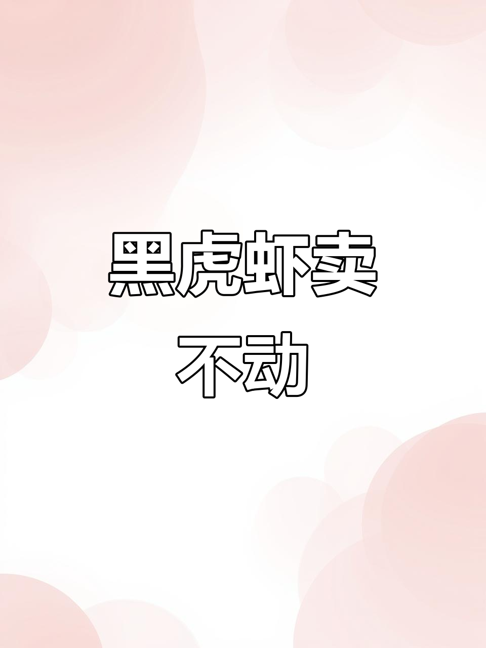 黑虎虾价格暴跌,市场难销!十几年未遇的行情
