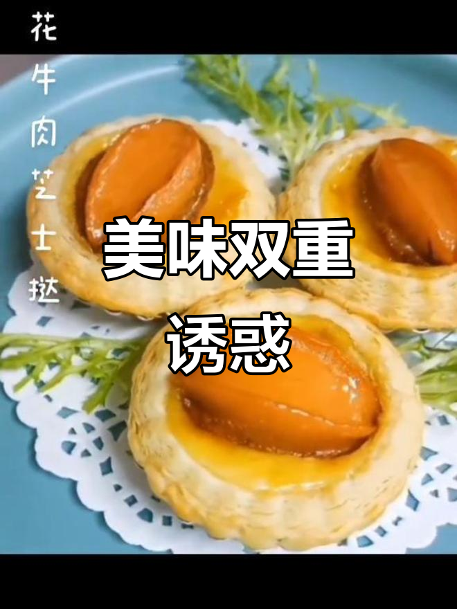 雪花牛肉与芝士完美融合，酥脆口感搭配酸甜酱，超满足！