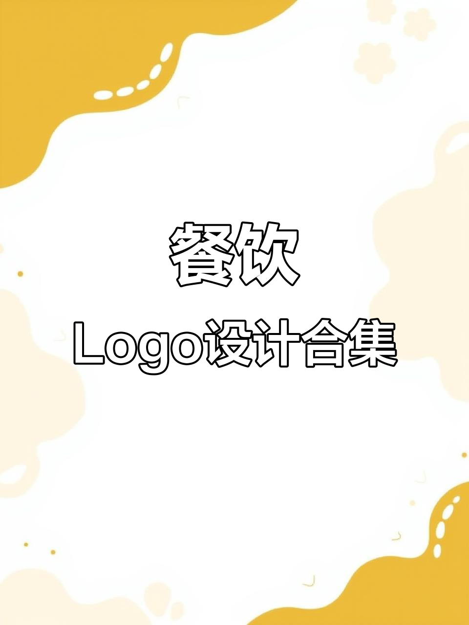 餐饮品牌Logo设计精选集,创意字体大赏
