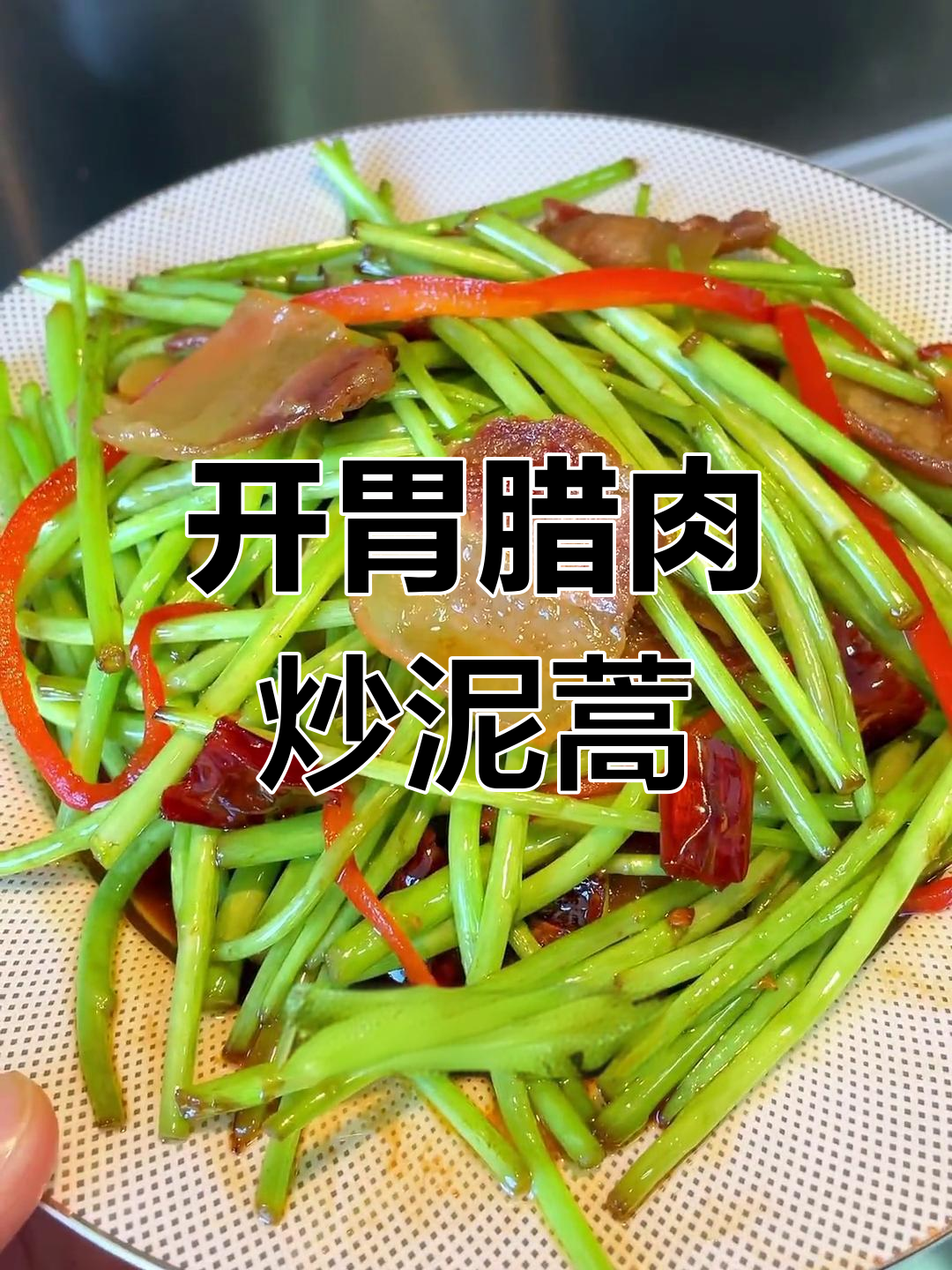 腊肉炒泥蒿,酸辣开胃年夜饭必备