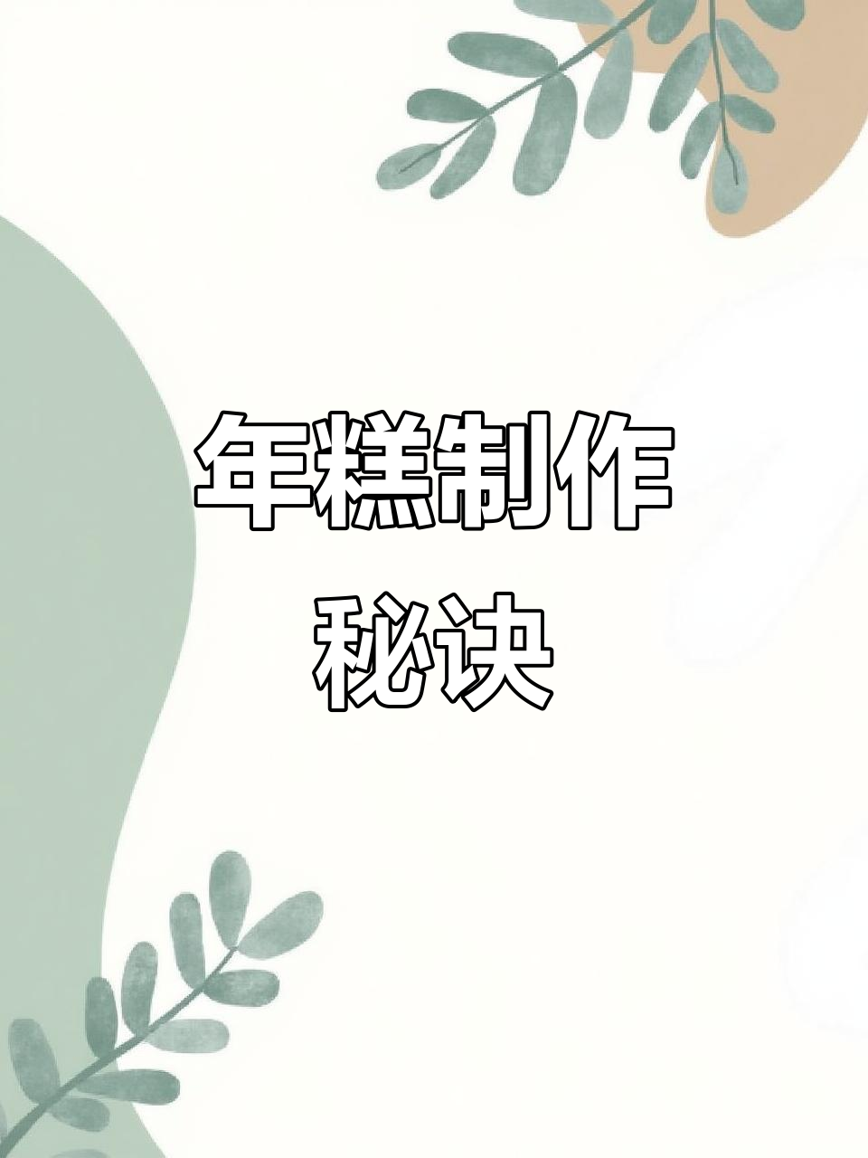 年糕蒸制超简单，火候掌握轻松搞定！