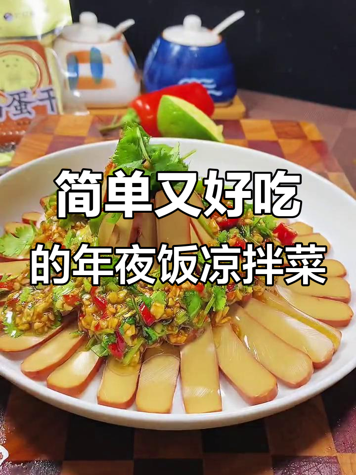 年夜饭必备爽口凉拌菜,鸡蛋干配香菜小米辣超开胃