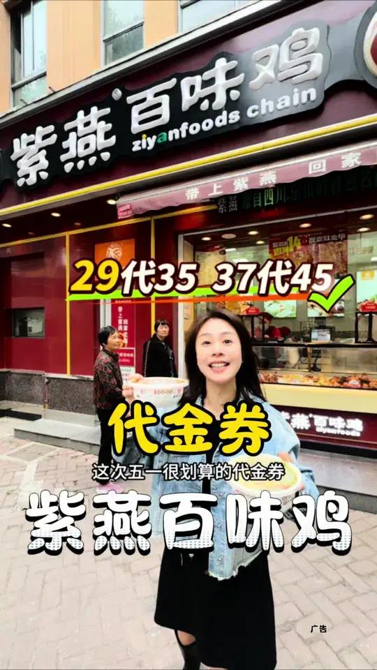 紫燕百味鸡 紫燕百味鸡五一代金券很划算哦,全场通用