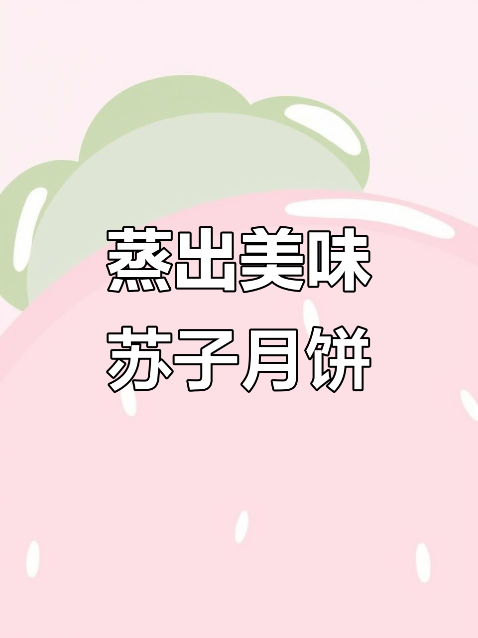 无烤箱蒸月饼,苏子馅香甜不腻