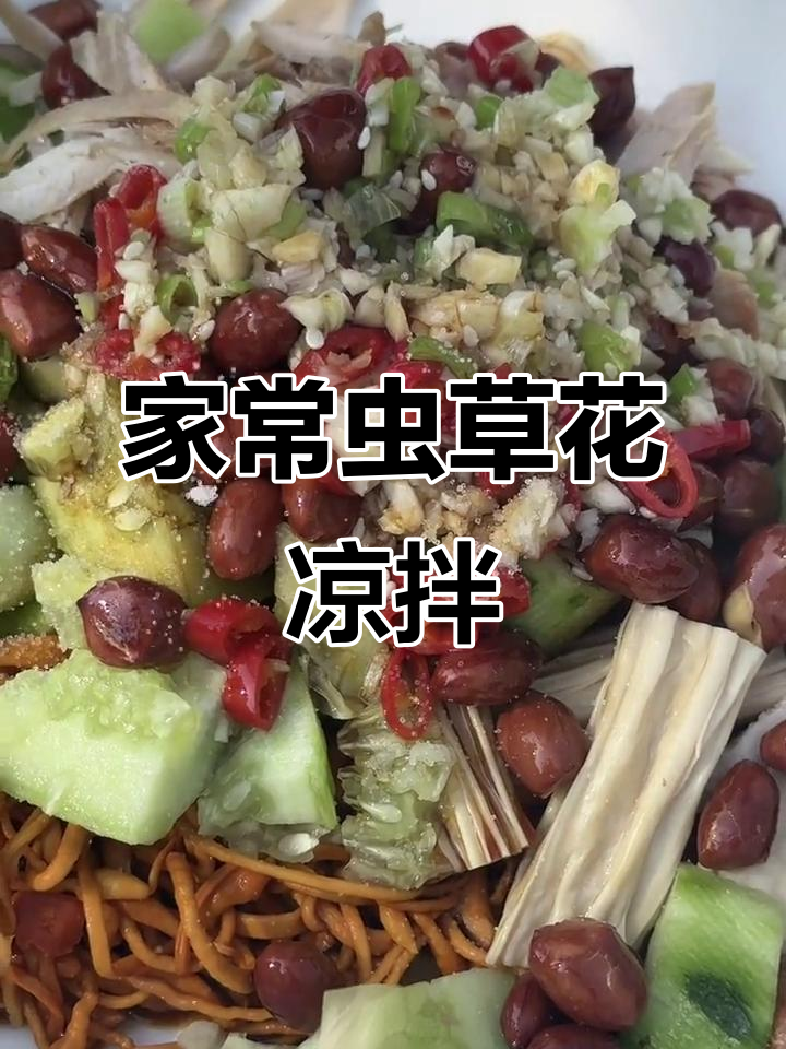 虫草花凉拌做法,简单又美味,家常味道满满