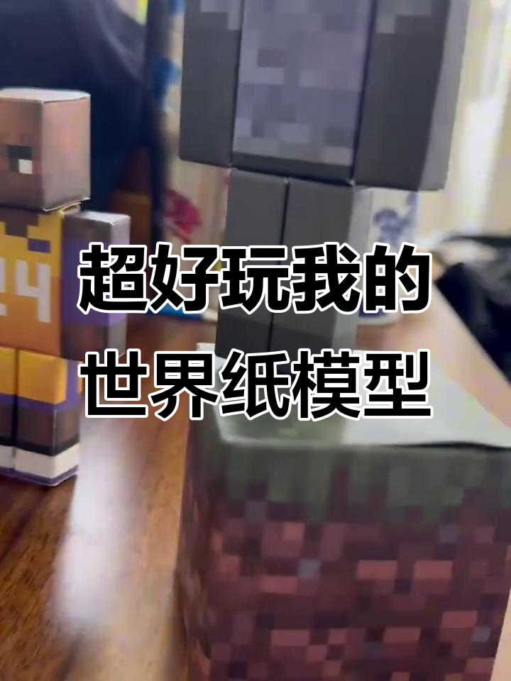 我的世界纸模型,轻松上手!免裁剪设计让动手能力弱也能玩