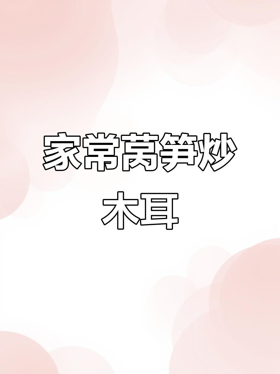 莴笋木耳炒肉,家常美味轻松做