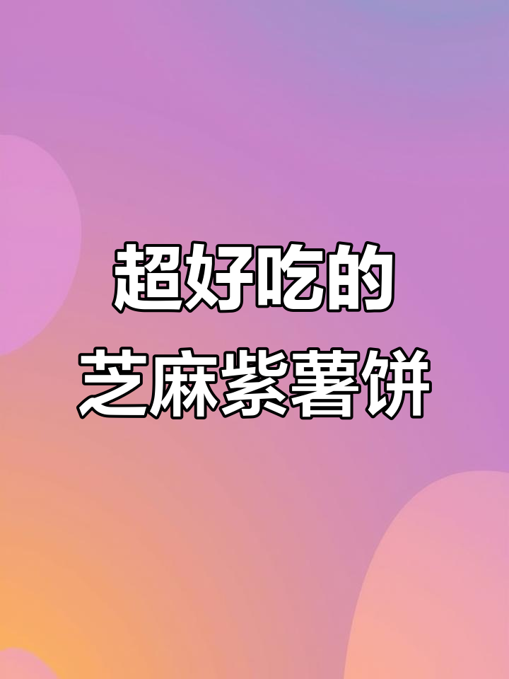 芝麻紫薯饼,外焦里嫩,吃了停不下来!