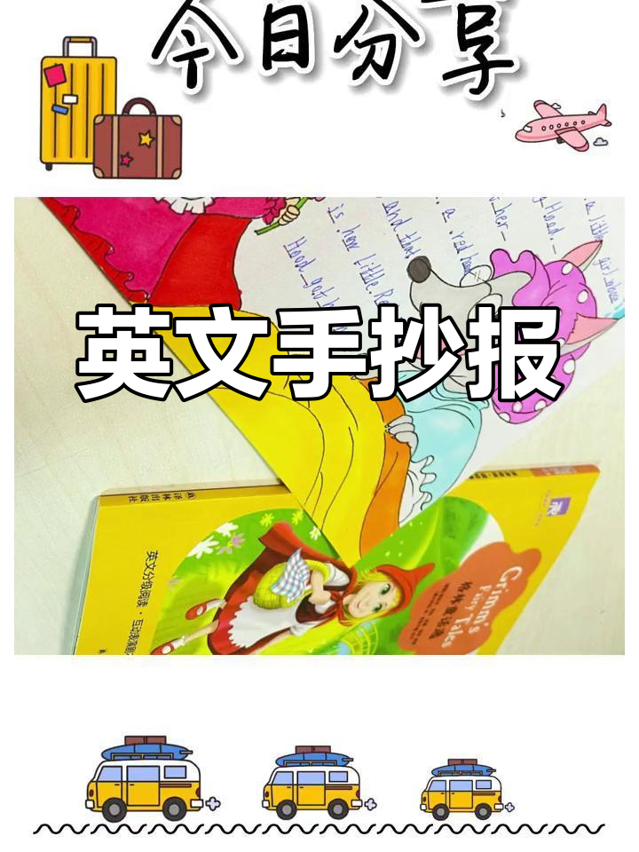 英语手抄报:绿野仙踪与格林童话