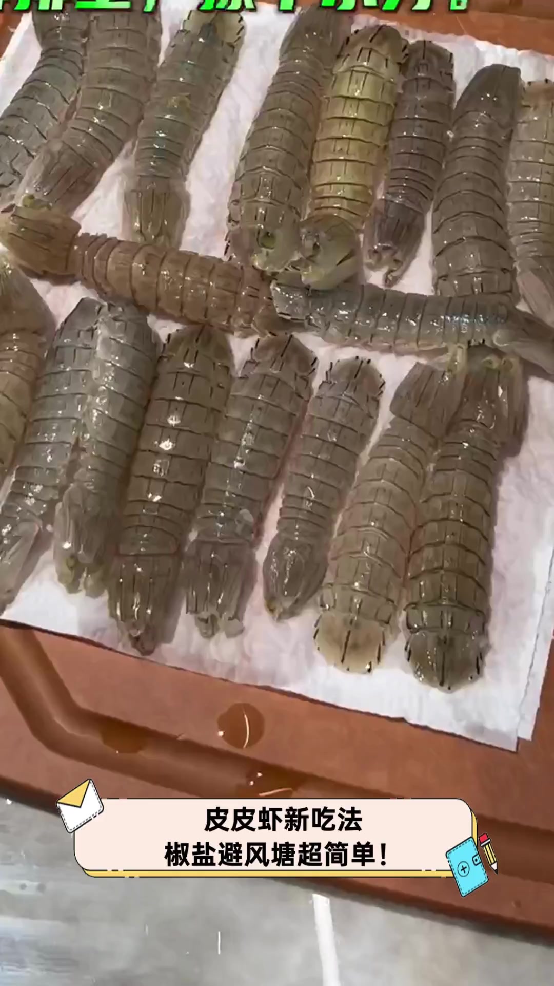 皮皮虾新吃法,椒盐避风塘超简单!