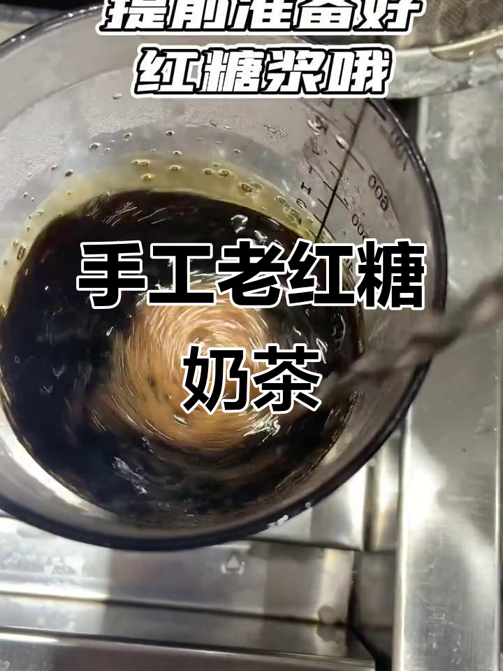 老红糖珍珠奶茶,亲手做更美味!