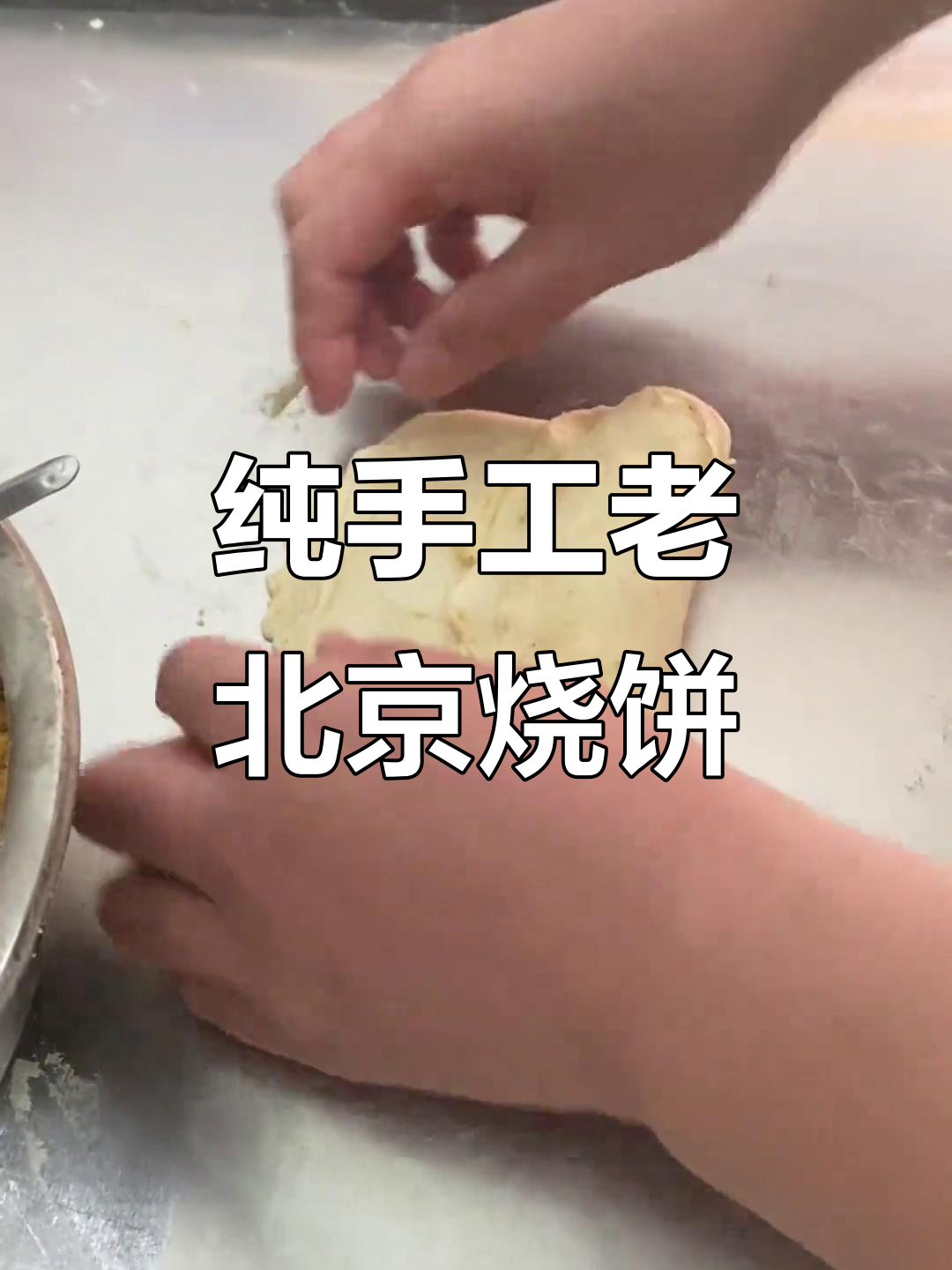 老北京芝麻烧饼,外酥里嫩的肉松馅做法大揭秘