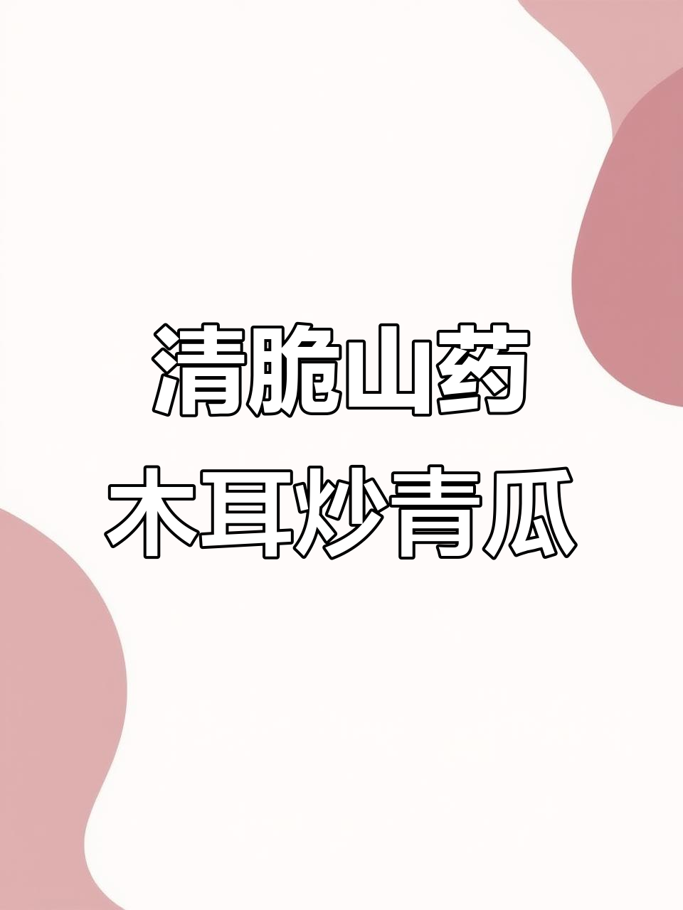 山药木耳炒青瓜,清脆爽口又下饭