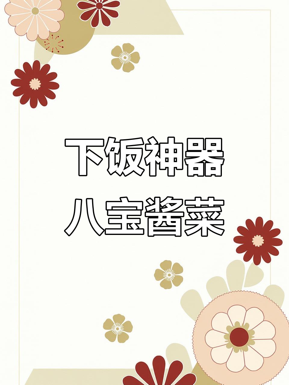 东北八宝酱菜,清爽不咸,配粥包子最下饭