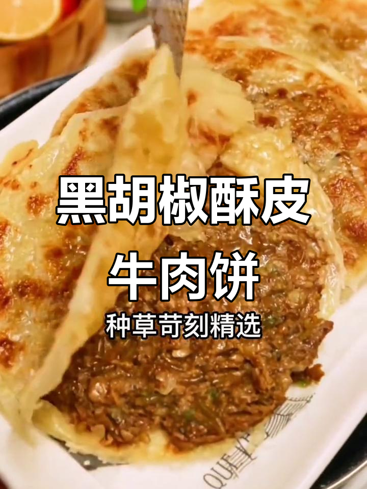 酥皮牛肉馅饼,外焦里嫩,早餐必备!