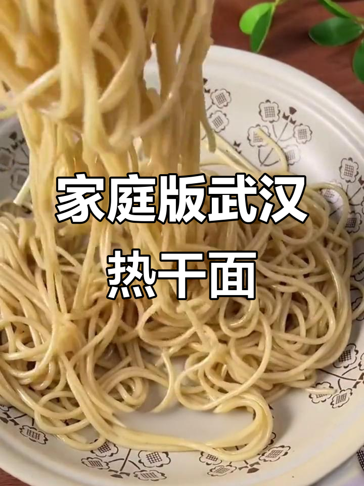 在家轻松做出正宗热干面,简单又美味!