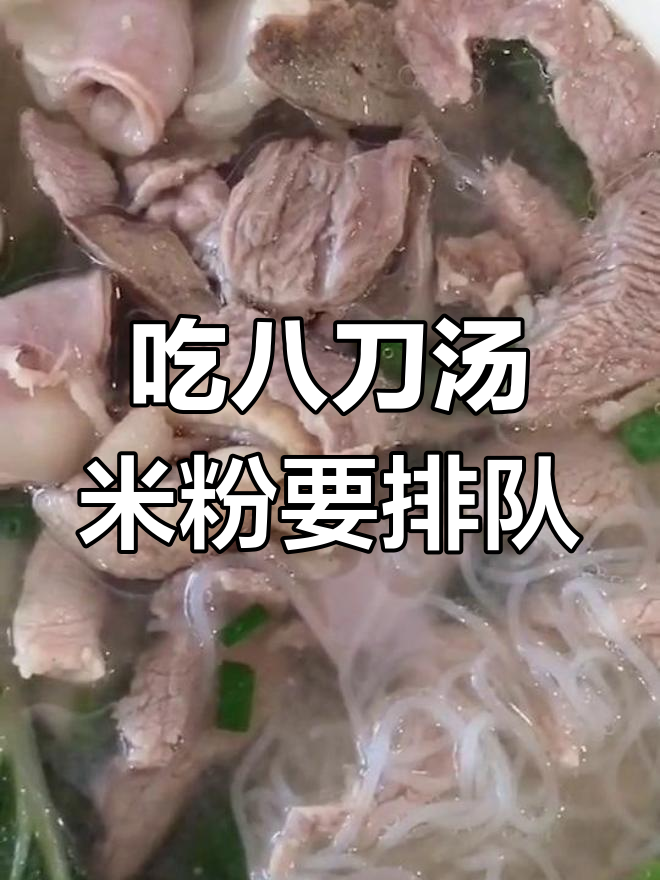 排队才能吃到的八刀汤米粉,舌尖上的美味享受