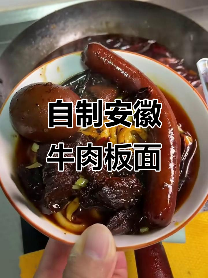家庭版安徽牛肉板面,香辣过瘾,学会这个做法不腻口