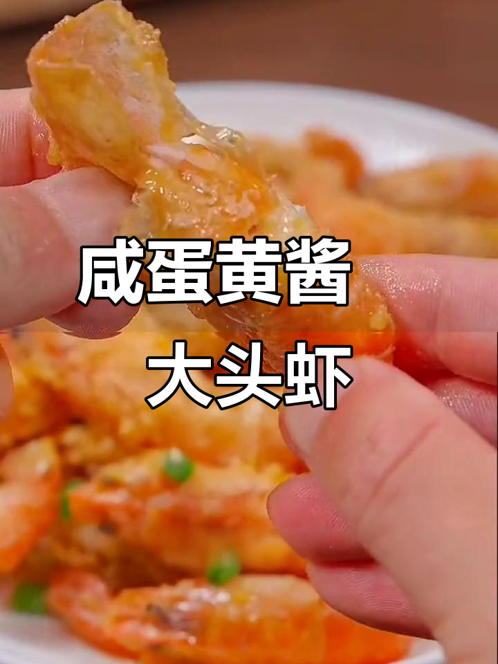 咸蛋黄焗大头虾,外酥里嫩,老人小孩都爱吃