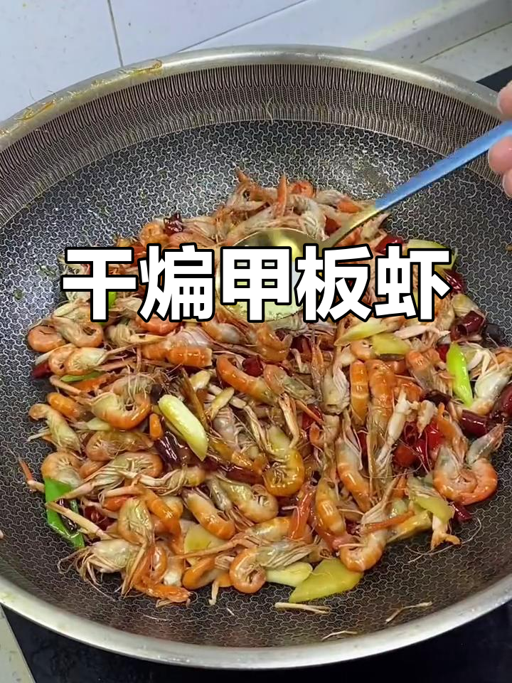 辣炒甲板虾,家常美味轻松做