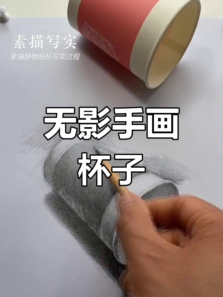 快速素描纸杯教程,掌握无影手技巧