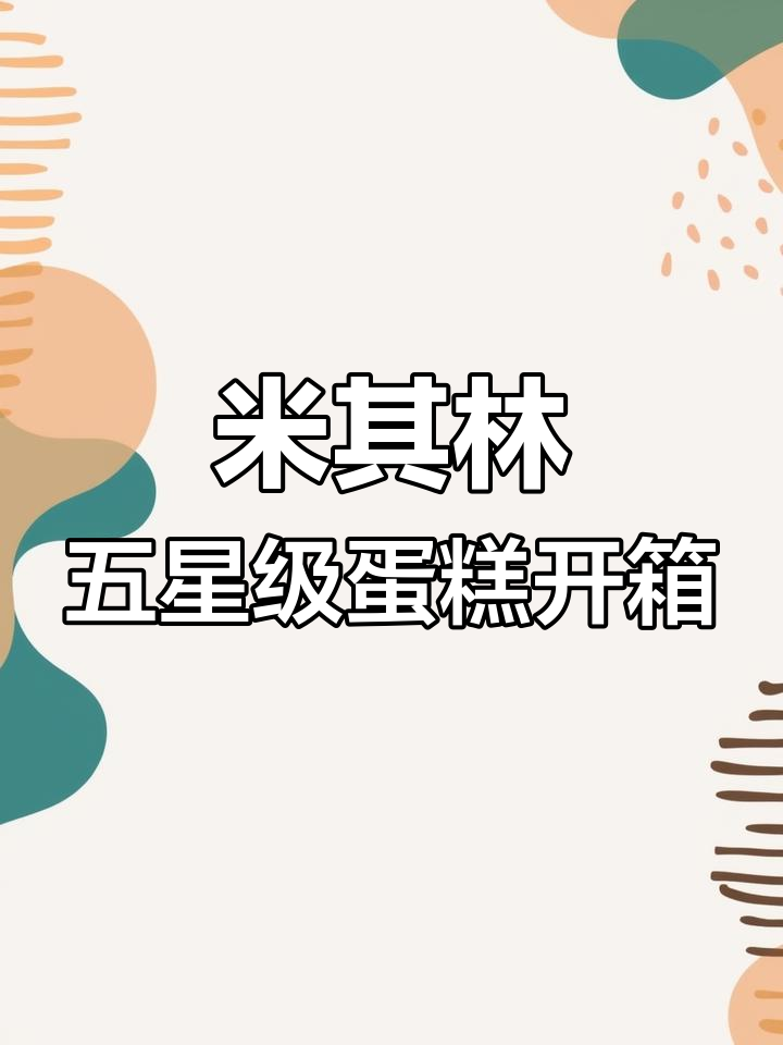 揭秘米其林五星红丝绒蛋糕,黑森林与百草慕斯夹心大开箱