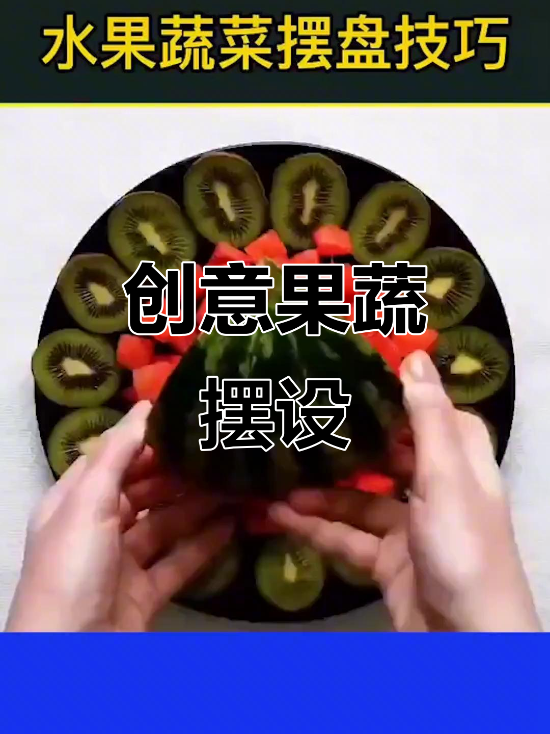 水果蔬菜巧妙摆放,吸引顾客目光!