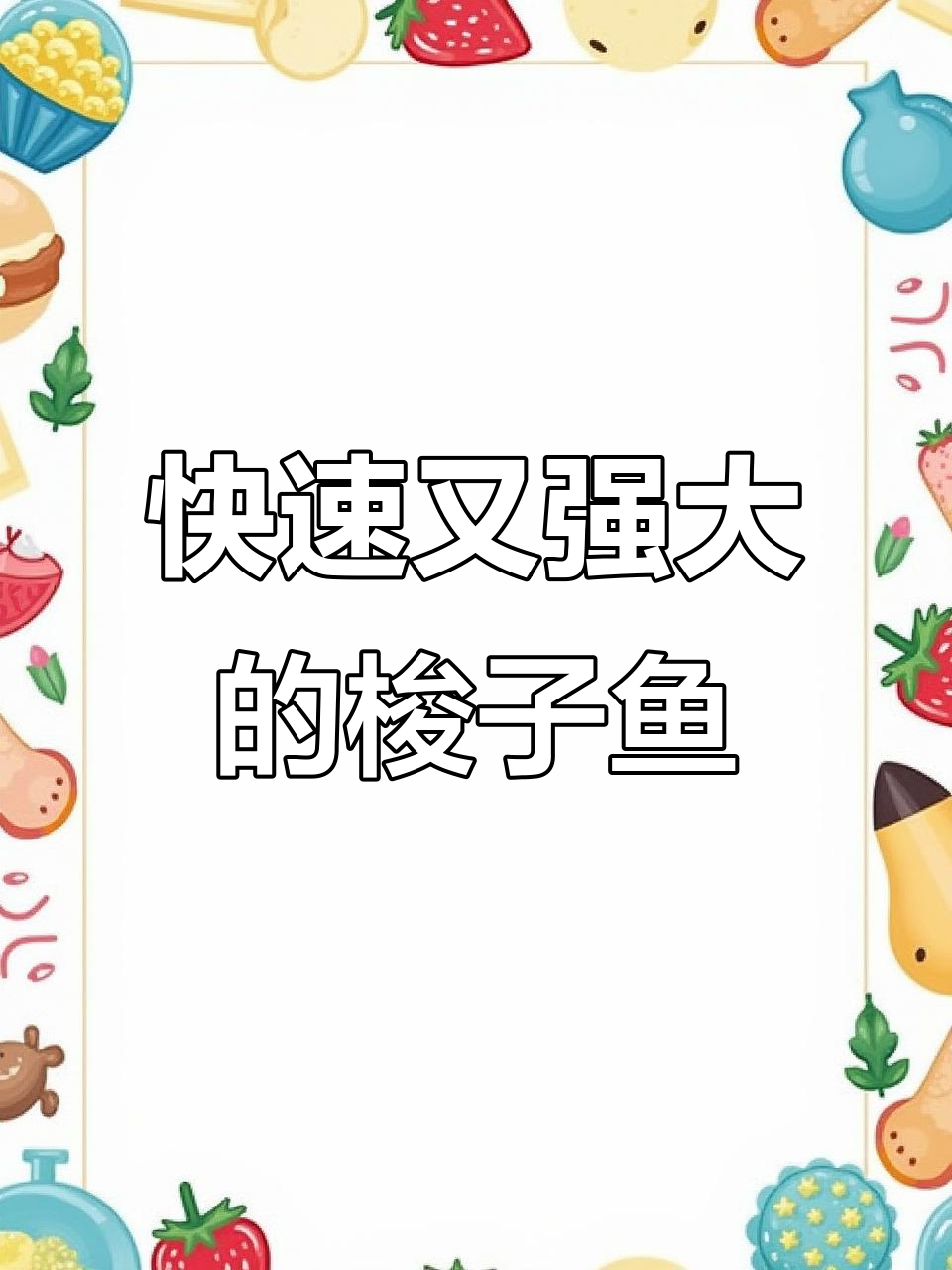 我是梭子鱼,速度堪比火车,攻击力惊人