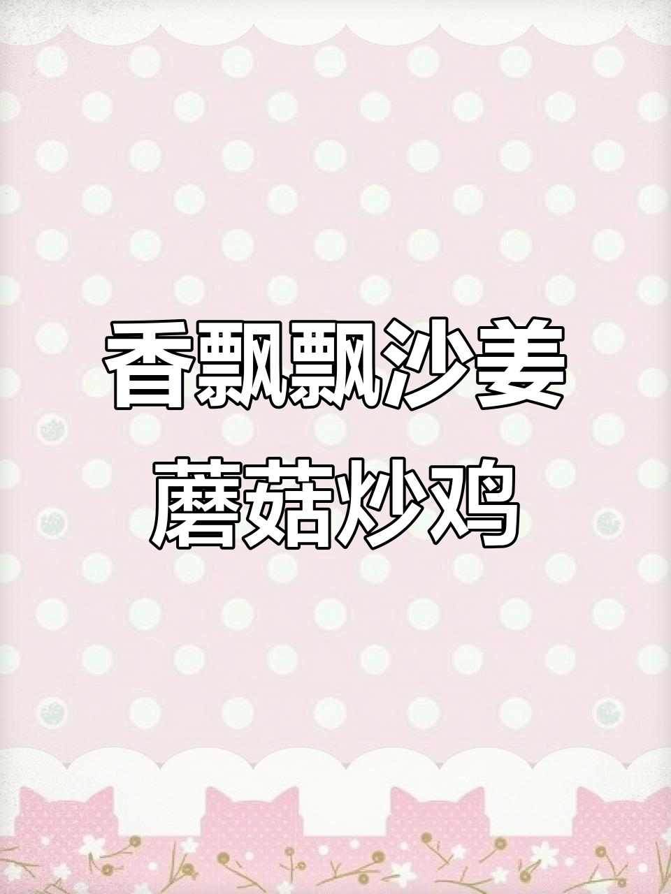 沙姜蘑菇炒鸡,香气扑鼻,米饭必备的江湖美味