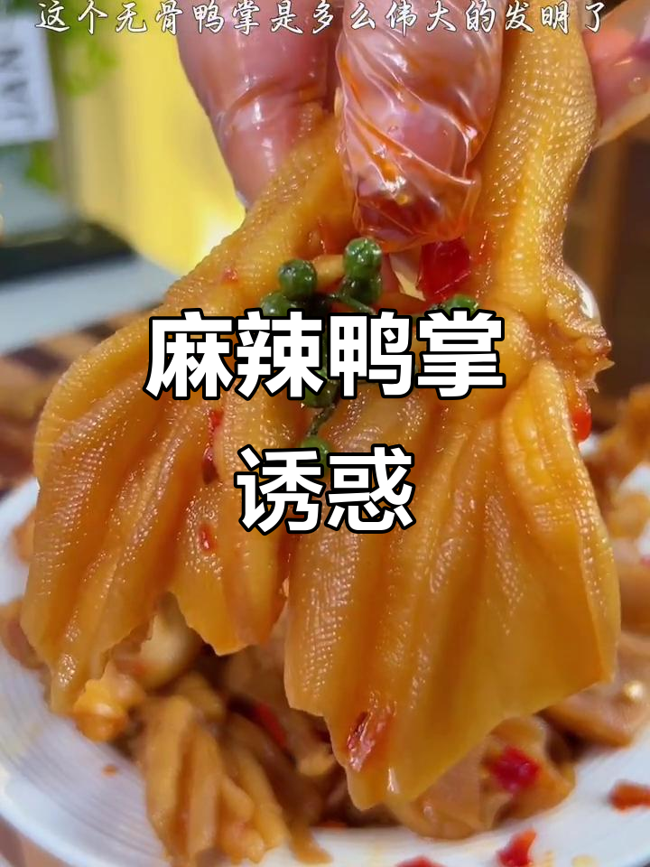 夜晚寂寞时,这款麻辣鸭掌让你停不下来,爽脆十足!