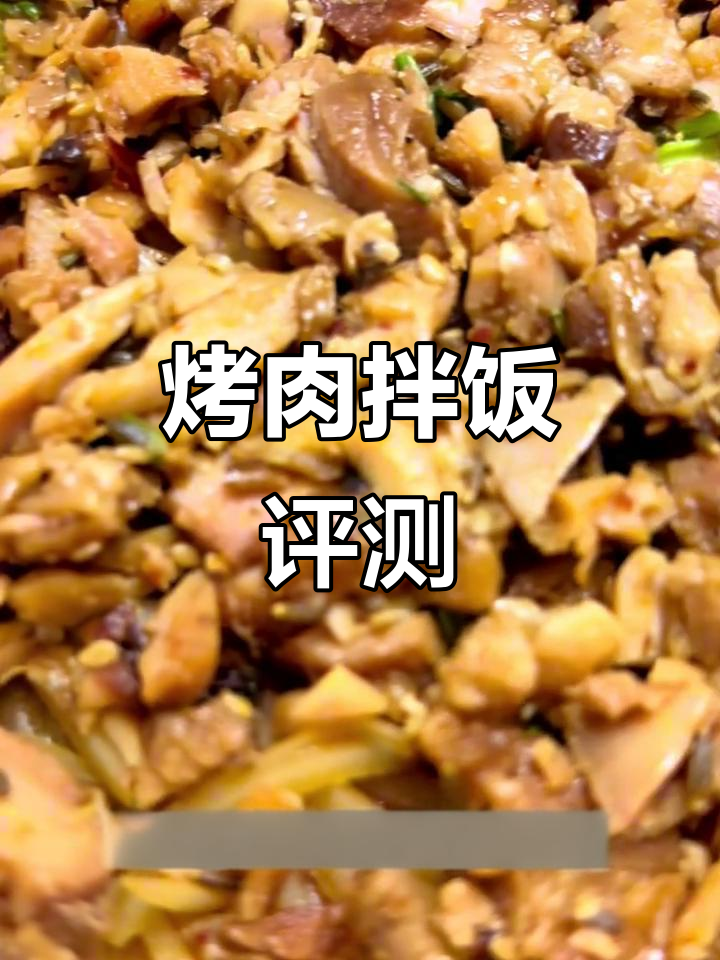 烤肉拌饭测评:蟹宝林与土豆丝金针菇的完美搭配