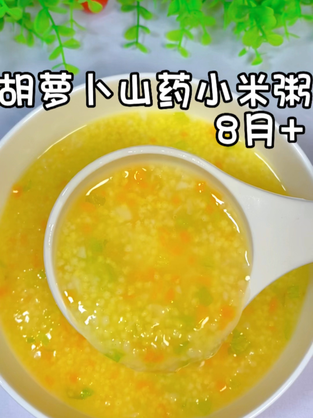 8月龄辅食:胡萝卜山药小米粥