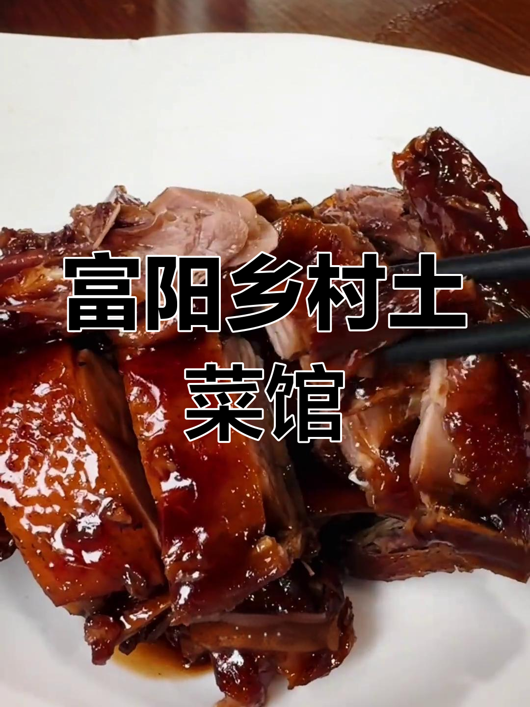 杭州富阳农村土菜馆,卤鸭、黄鳝等美味让人停不下来