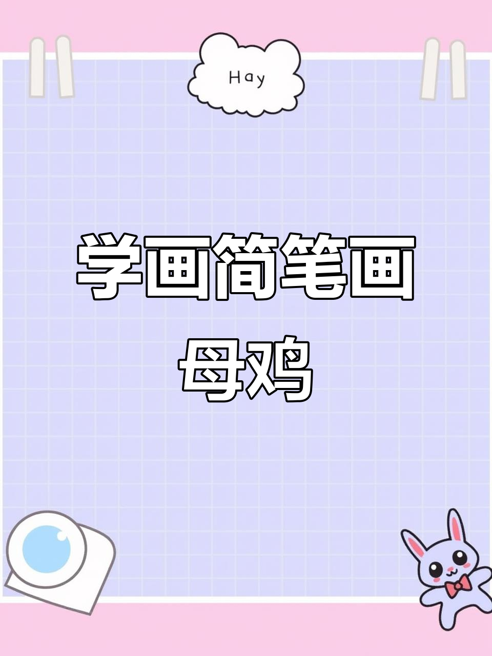 轻松学画可爱母鸡,步骤简单有趣