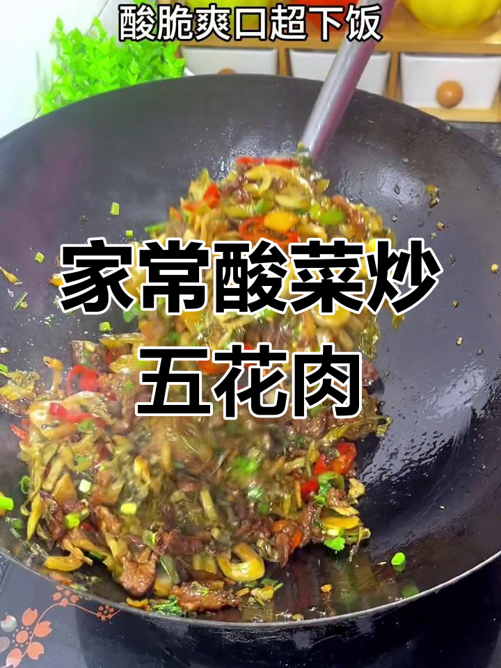 酸菜炒五花肉,经典家常下饭美味!