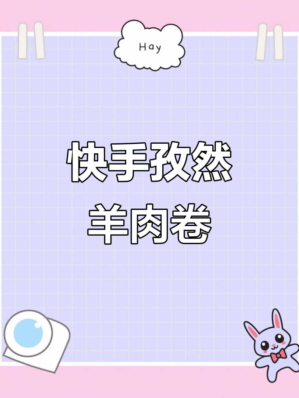10分钟搞定孜然羊肉卷,简单又美味