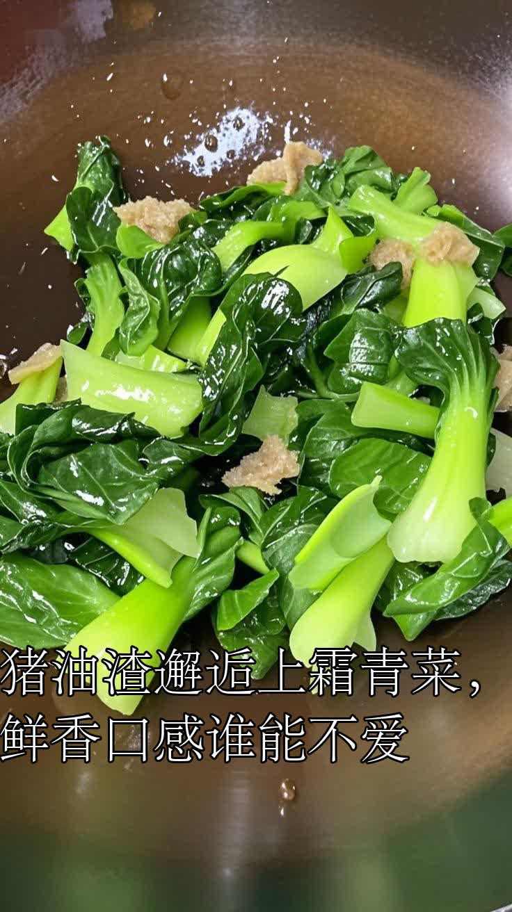 猪油渣邂逅上霜青菜,鲜香口感谁能不爱