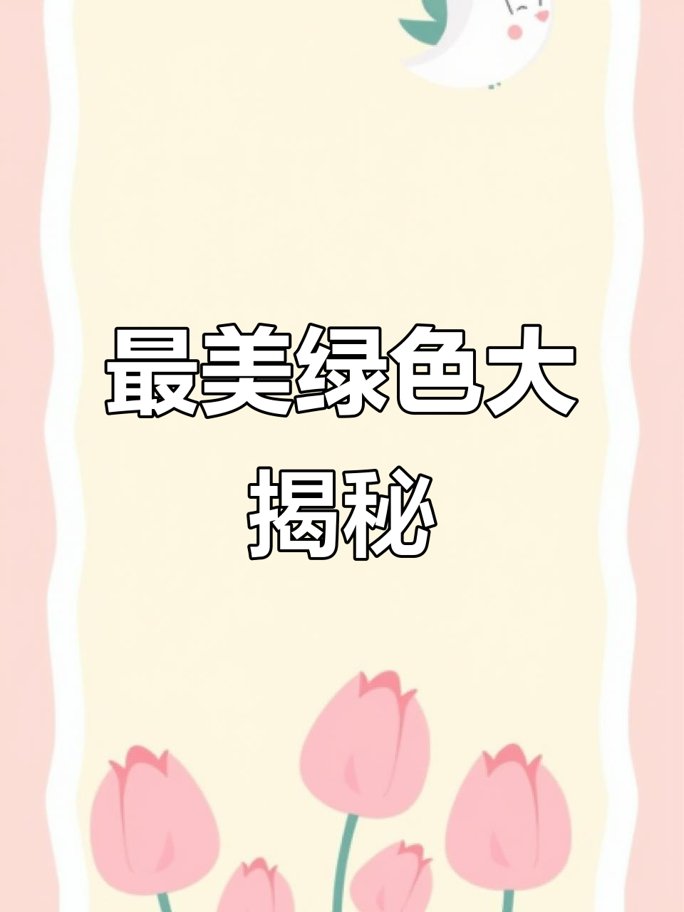国内公认最美绿色,你绝对没见过!