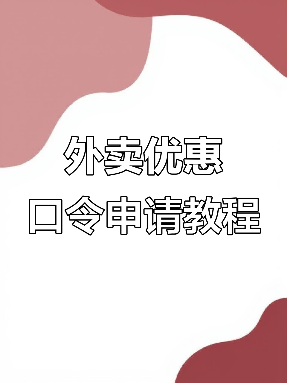 外卖优惠券口令申请全攻略,教你如何轻松获取推广码