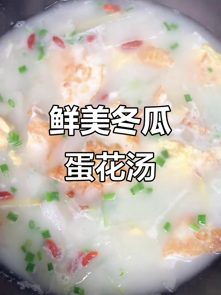 冬瓜鸡蛋汤,简单又美味,营养满分!