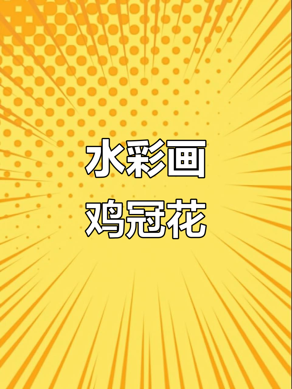 用水彩笔晕染鸡冠花,创意美术轻松学