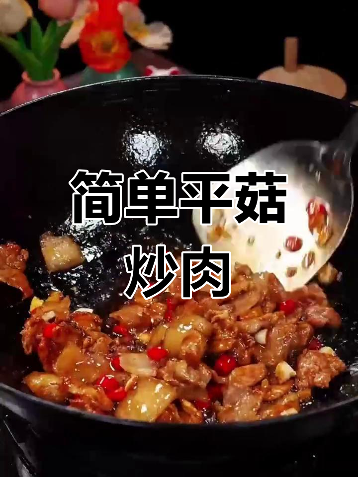 平菇炒肉,家常美味又下饭