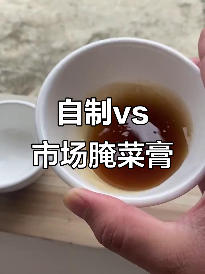 自家腌菜膏与市面上的区别,浓稠度不同味道一样美味