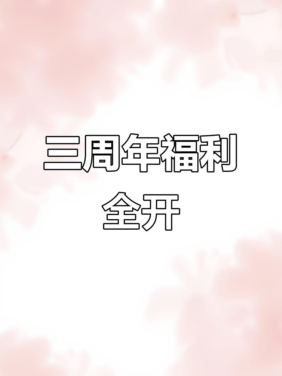 咸鱼之王三周年福利大爆发，无限资源等你拿！
