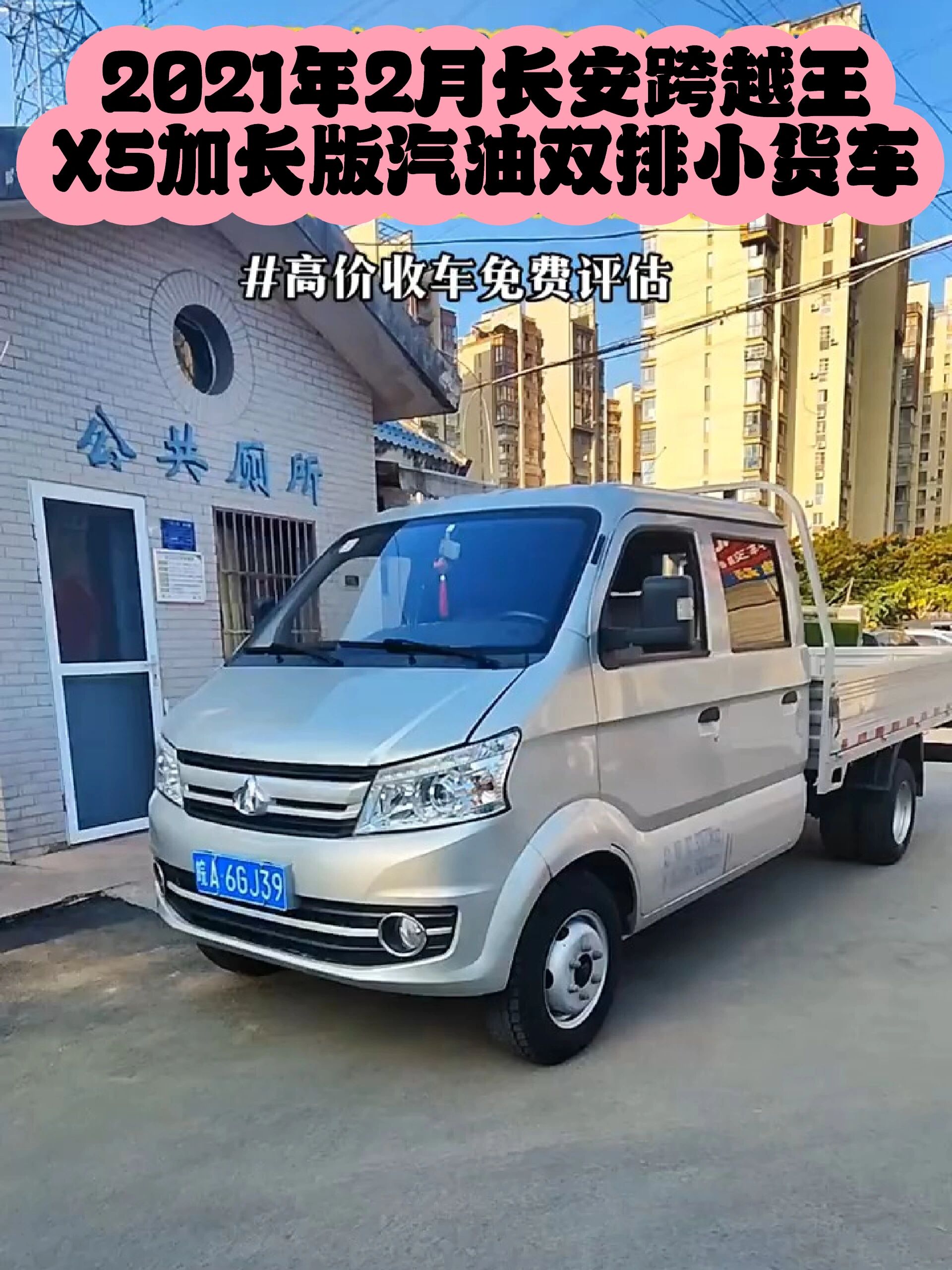 2021年2月长安跨越王X5加长版双排小货车